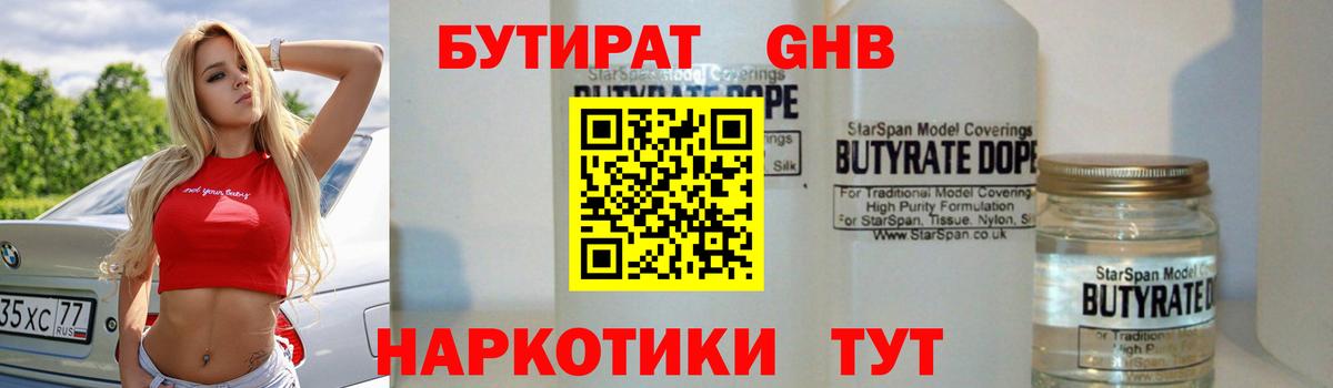 БУТИРАТ  БУТИРАТ жидкий экстази  Вход с VPN  Ревда 